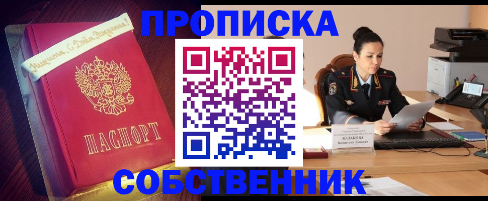 временная регистрация в Орске