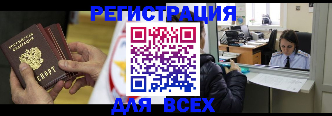 прописка законно в Орске