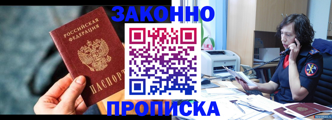 прописка регистрация в Орске