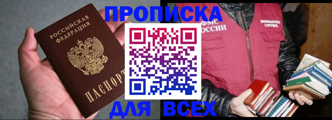 прописка законно в Орске